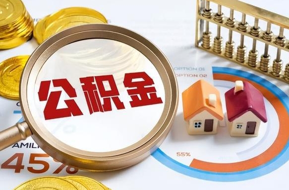 兴化在职提公积金（在职 提取公积金）